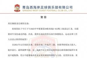 青岛西海岸贺信重庆铜梁龙:期待在中超舞台续写激情与奋进篇章