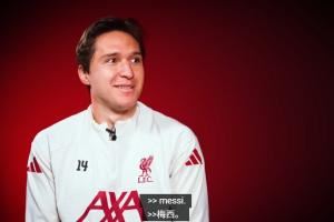 基耶萨:梅西是GOAT马尔蒂尼是意大利GOAT;和C罗踢球是梦想成真