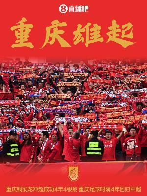 渝媒:铜梁龙主动邀请媒体共同见证冲超,还提前准备了庆祝仪式