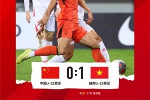 熊猫杯首个比赛日结束,中国U-22男足0-1不敌越南U-22男足