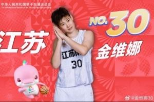 金维娜:从初次踏上全运赛场的青涩 到第4次继续身披战袍捧回铜牌